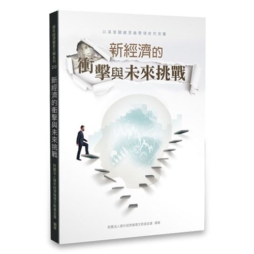 新經濟的衝擊與未來挑戰 封面