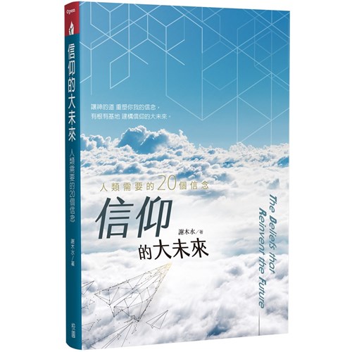 信仰的大未來：人類需要的20個信念 封面