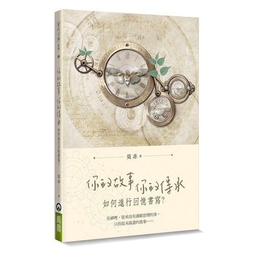 你的故事,你的傳承--如何進行回憶書寫 封面