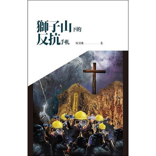 獅子山下的反抗手札 封面