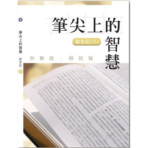 筆尖上的智慧--創世記(下) 封面