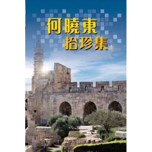 何曉東拾珍集(1) 封面