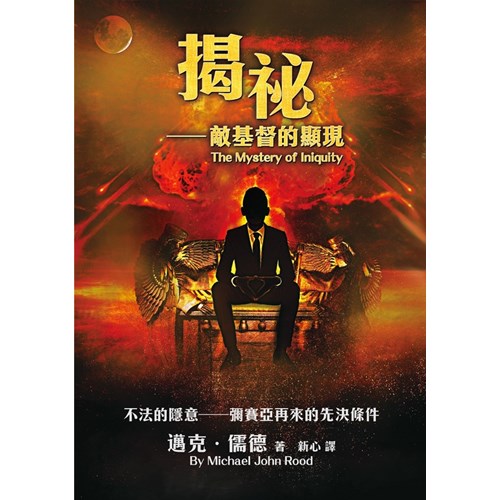 揭祕--敵基督的顯現 封面