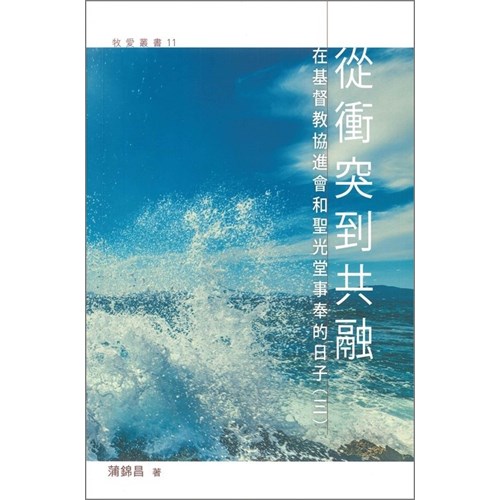從衝突到共融——在基督教協進會和聖光堂事奉的日子（三） 封面