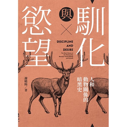 馴化與慾望:人和動物關係的暗黑史 封面