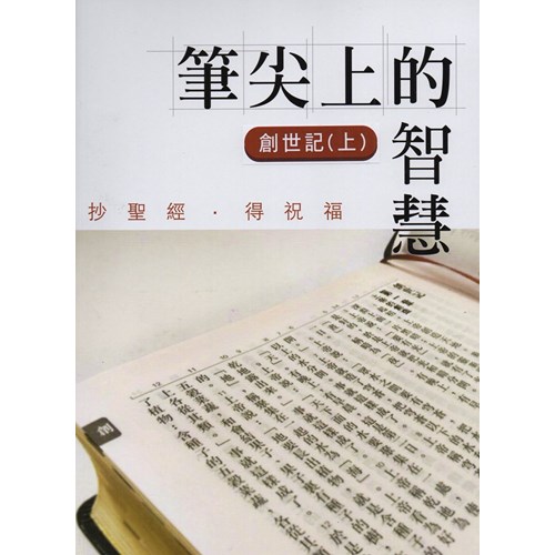 筆尖上的智慧--創世記(上) 封面