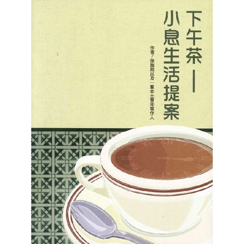 下午茶--小息生活提案 封面