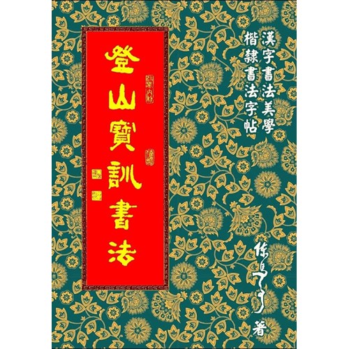 登山寶訓書法 封面