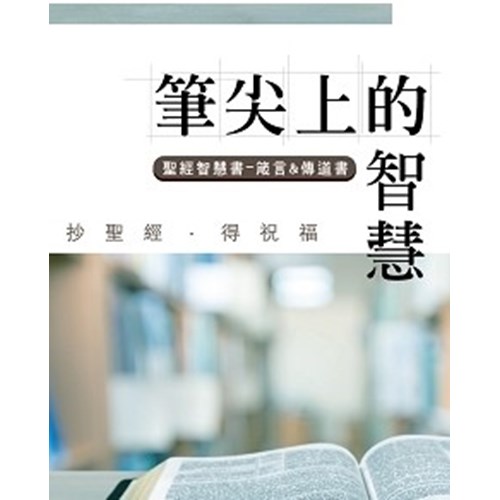 筆尖上的智慧--箴言&傳道書 封面