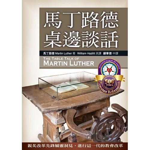 馬丁路德桌邊談話 封面