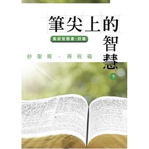 筆尖上的智慧--詩篇(下) 封面