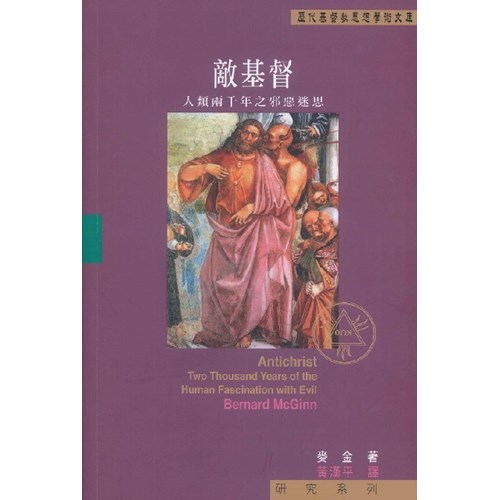 敵基督--人類兩千年之邪惡迷思 封面