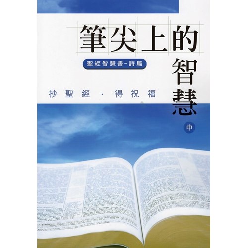 筆尖上的智慧--詩篇(中) 封面