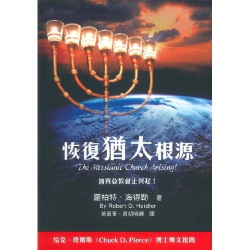 恢復猶太根源--彌賽亞教會正興起! 封面