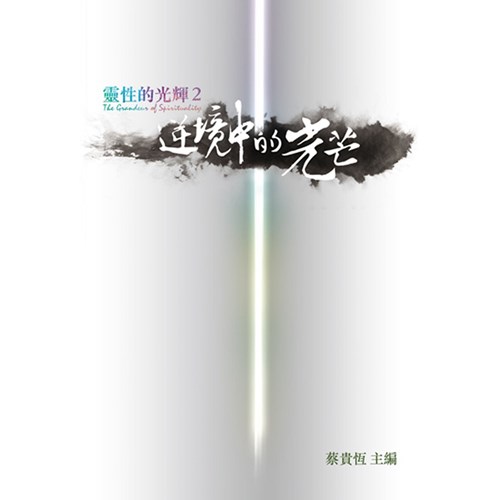 靈性的光輝(2)--逆境中的光芒 封面