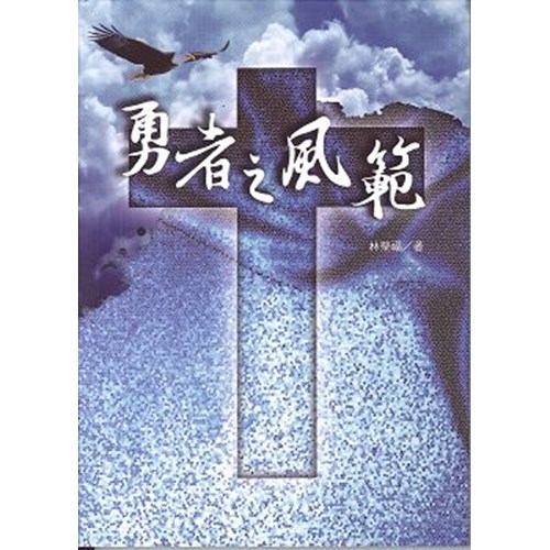 勇者之風範 封面