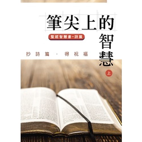 筆尖上的智慧--詩篇(上) 封面