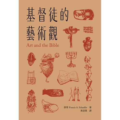 基督徒的藝術觀 封面