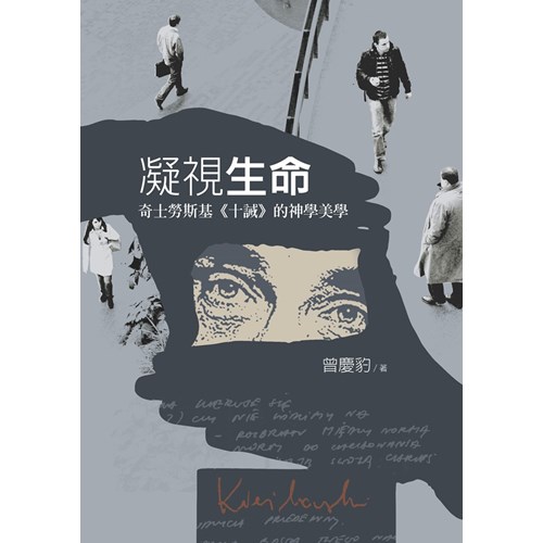 凝視生命--奇士勞斯基《十誡》的神學美學 封面