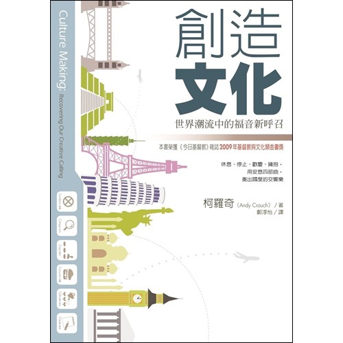 創造文化--世界潮流中的福音新呼召 封面