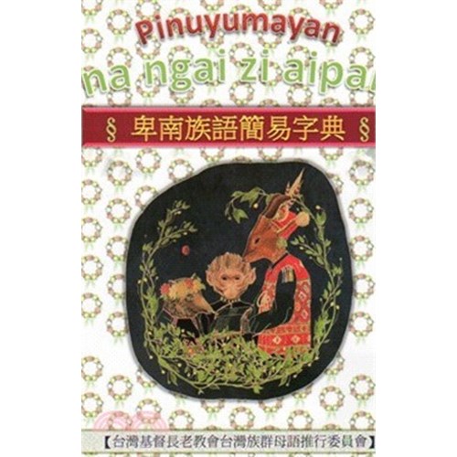 卑南族語簡易字典(附CD) 封面