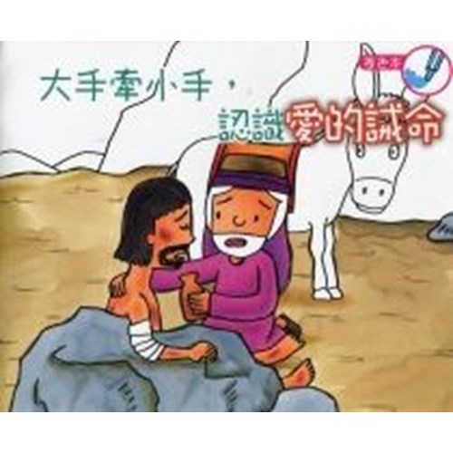 大手牽小手，認識愛的誡命(著色本) 封面