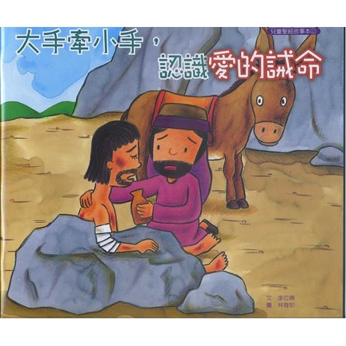 大手牽小手，認識愛的誡命(故事本) 封面