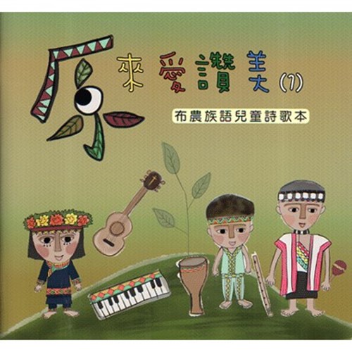 原來愛讚美(1)布農族語兒童詩歌本 封面