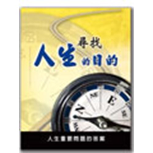 尋找人生的目的 封面