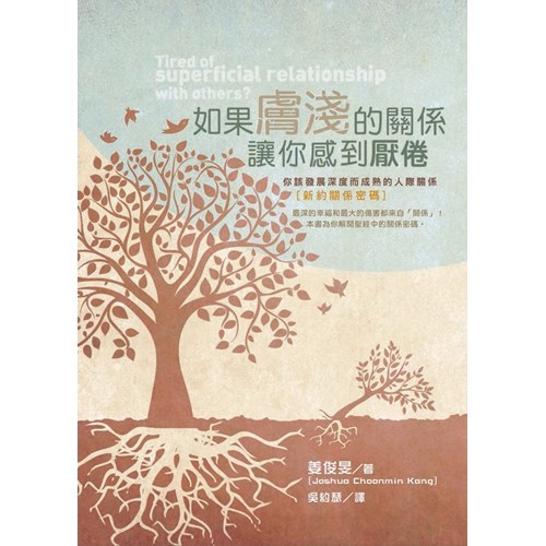 新約關係密碼--如果膚淺的關係讓你感到厭倦 封面