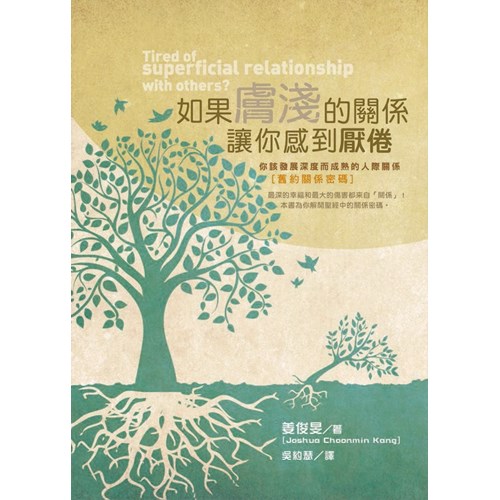 舊約關係密碼--如果膚淺的關係讓你感到厭倦 封面