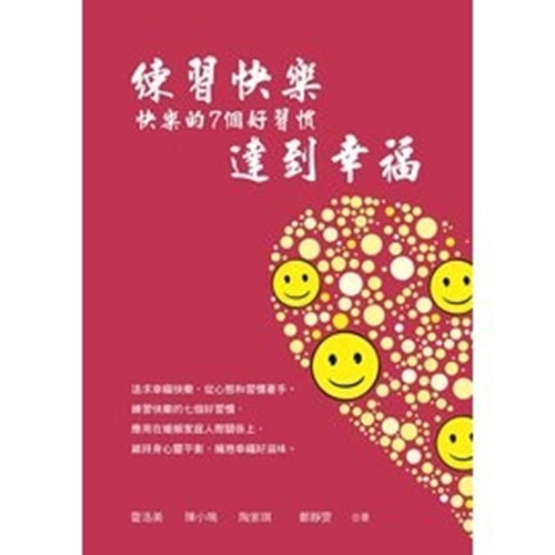 練習快樂達到幸福--快樂的7個好習慣(中英對照) 封面