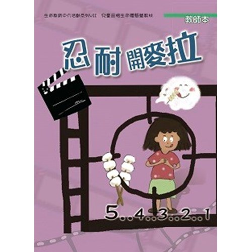 忍耐開麥拉(教師本)--生命教育中介活動系列7 封面