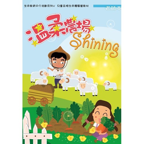 溫柔農場Shining(教師本)--生命教育中介活動系列5 封面