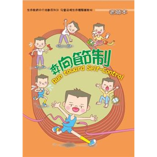 奔向節制(教師本)--生命教育中介活動系列4 封面