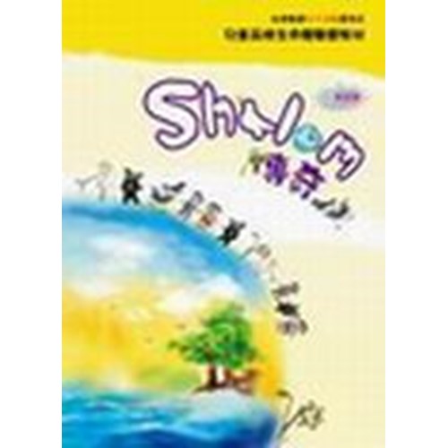 Shalom傳奇(教師本)--生命教育中介活動系列2 封面