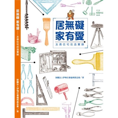居無礙家有愛--友善住宅改造實錄 封面