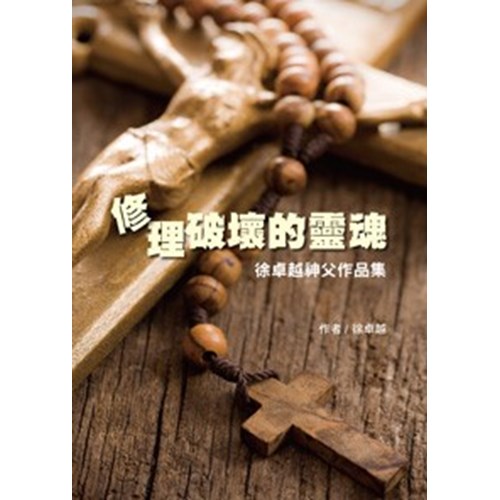修理破壞的靈魂 封面