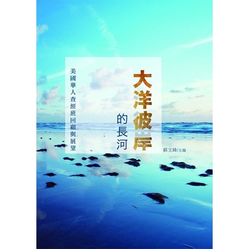 大洋彼岸的長河 封面