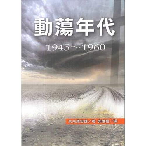 動盪年代1945-1960 封面