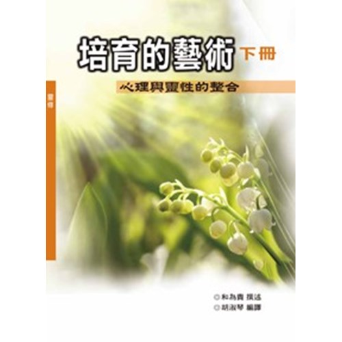培育的藝術(下冊)--心理與靈性的整合 封面