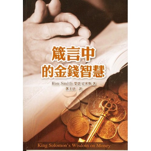 箴言中的金錢智慧 封面