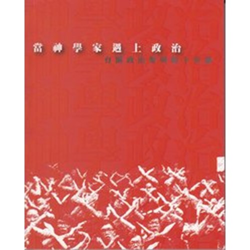 當神學家遇上政治--有關政治參與的十堂課 封面