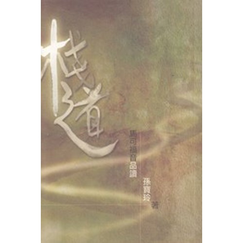 棧道--馬可福音品讀 封面