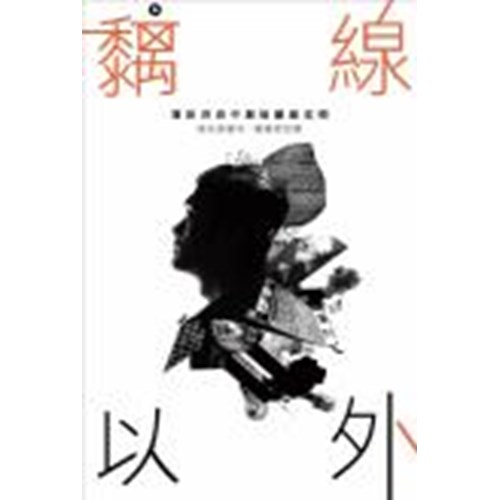 黐線以外--資訊洪流中創造離線空間 封面