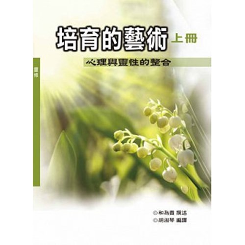 培育的藝術(上冊)--心理與靈性的整合 封面