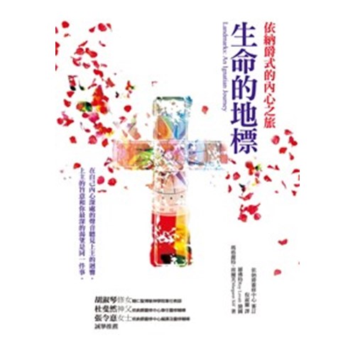 生命的地標--依納爵式的內心之旅 封面