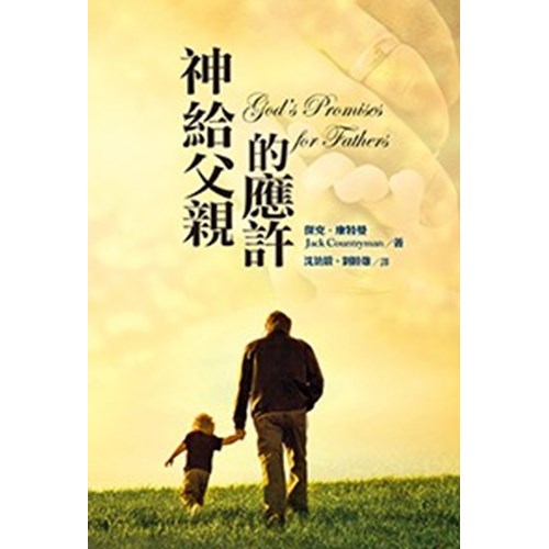 神給父親的應許 封面