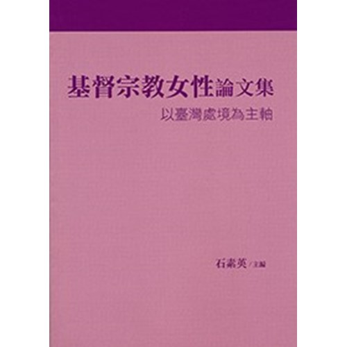 基督宗教女性論文集--以台灣處境為主軸 封面