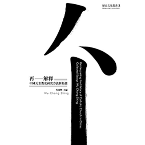 再--解釋:中國天主教史研究方法新拓展 封面